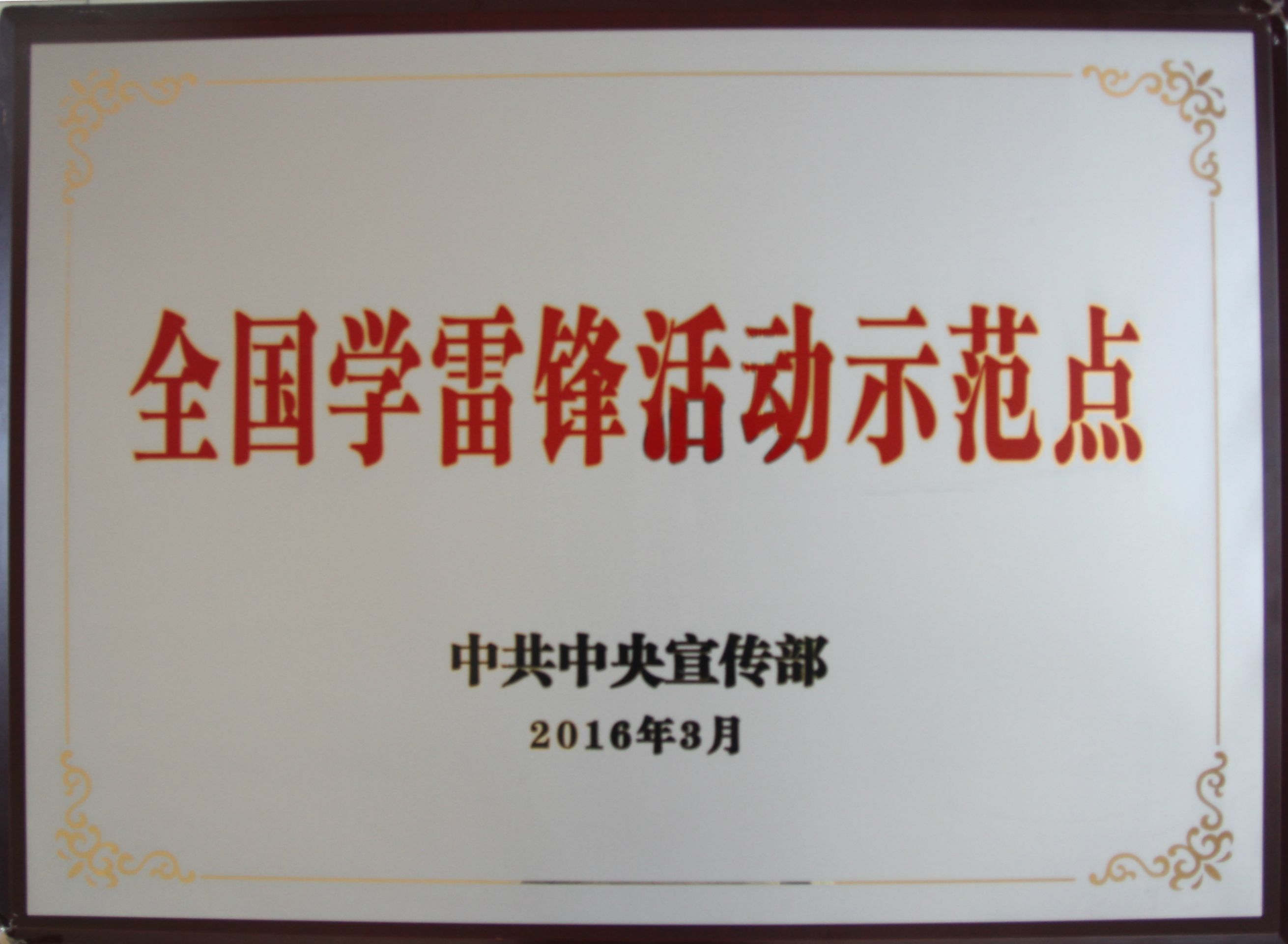 全國學雷鋒示范點