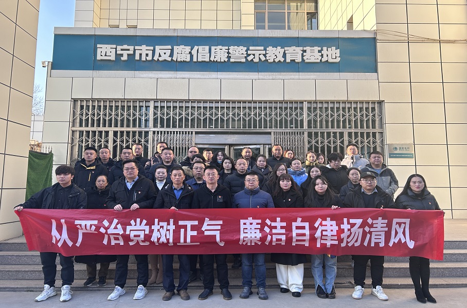 2023.12.1青運(yùn)集團(tuán)和美物業(yè)黨支部聯(lián)合集團(tuán)機(jī)關(guān)黨總支赴西寧市反腐倡廉警示教育基地開展廉政警示教育活動(dòng)。