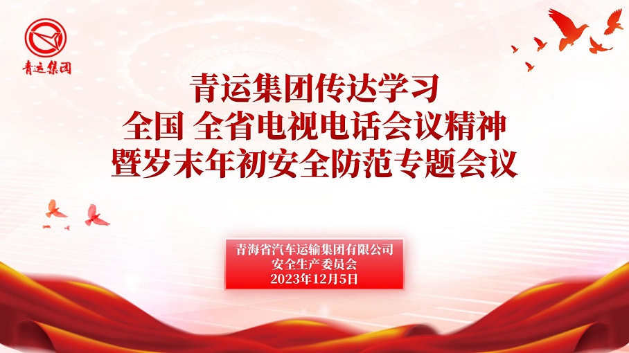 全國(guó)全省電視電話會(huì)議精神_01.jpg