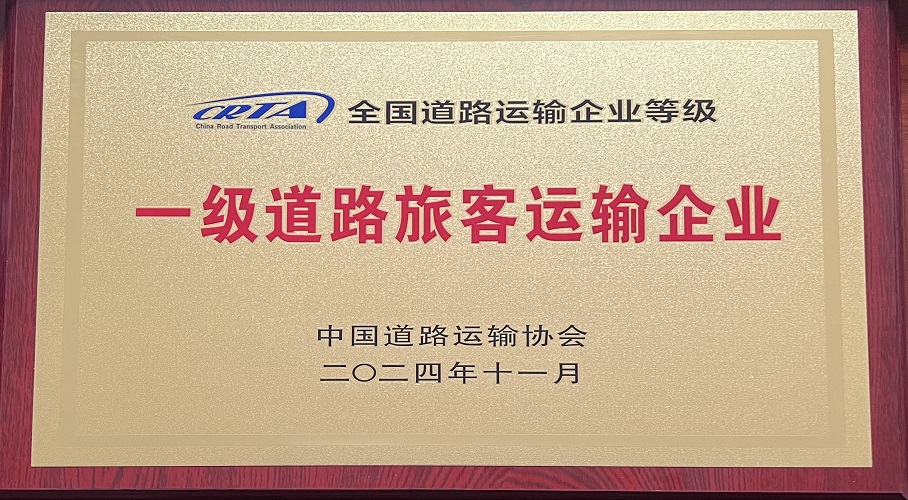 一級道路旅客運(yùn)輸企業(yè)